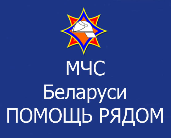 Помощь беларуси. Баннер МЧС Беларуси. МЧС Беларуси картинки. МЧС помощь рядом. МЧС Беларуси помощь рядом.